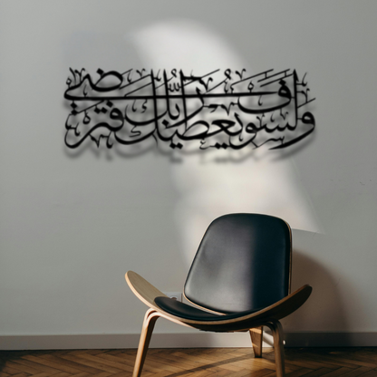 سورة الضحى الآية 5