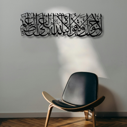 لا حول ولا قوة