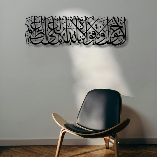 La Hawla Wa La Quwwata