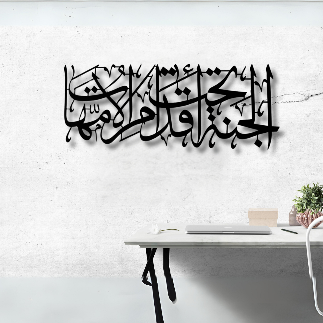 الجنة تحت أقدام الأمهات