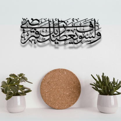 سورة الضحى الآية 5