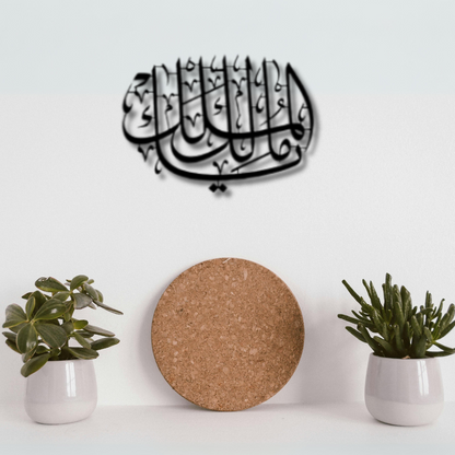 يا مالك الملك