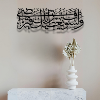 سورة الضحى الآية 5